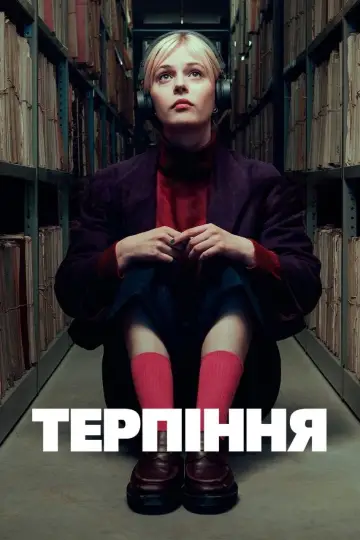 Терпіння постер