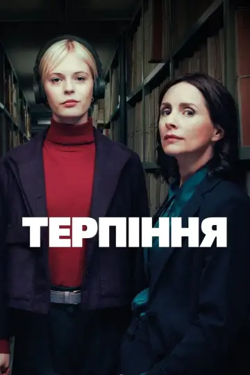 Постер до серіалу "Терпіння" #1415579