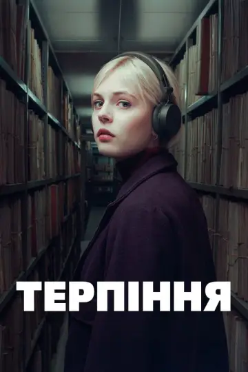 Постер до серіалу "Терпіння" #1415580