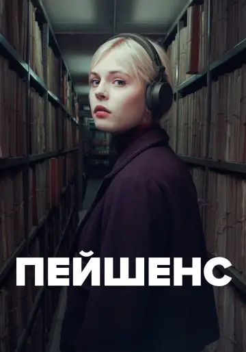 Постер до серіалу "Терпіння" #1415581