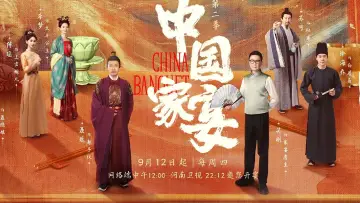 中国家宴 постер