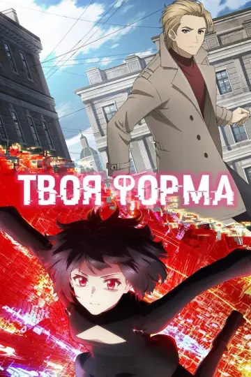 Твоя форма (2025)