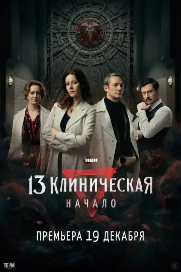 13 клиническая. Начало постер