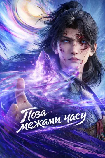 Поза межами часу постер