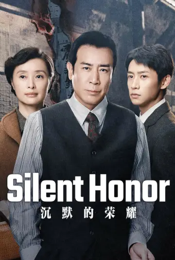 沉默的荣耀 постер