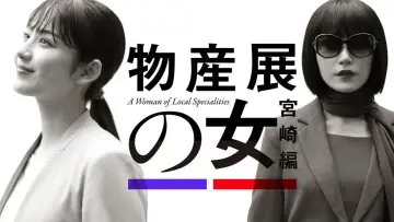 物産展の女 постер