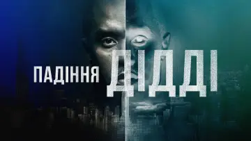 Задник до серіалу "Падіння Дідді" #1550039