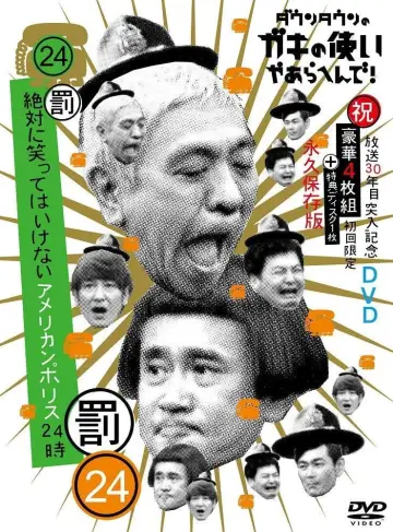 笑ってはいけないシリーズ постер