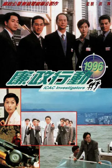 廉政行動 (1996) постер