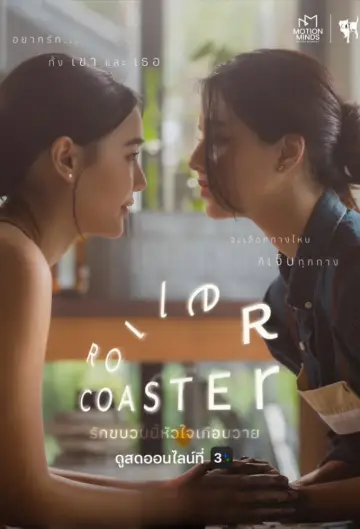 รักขบวนนี้หัวใจเกือบวาย (2025)