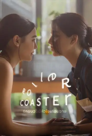 Постер до серіалу "รักขบวนนี้หัวใจเกือบวาย" #1483531
