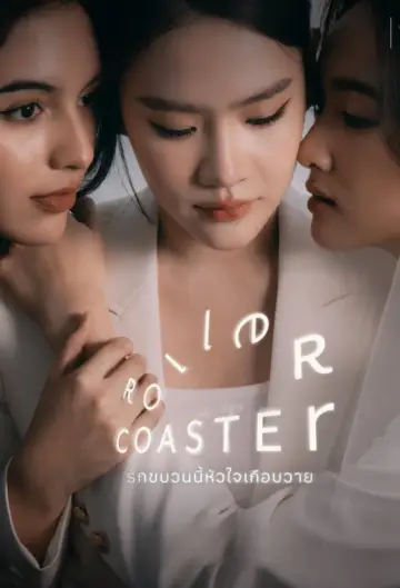 Постер до серіалу "รักขบวนนี้หัวใจเกือบวาย" #1667550