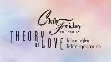 Задник до серіалу "ไม่มีทฤษฎีไหนใช้ได้กับทุกความรัก" #1739319