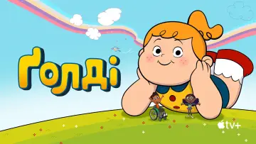 Задник до серіалу "Ґолді" #1402631