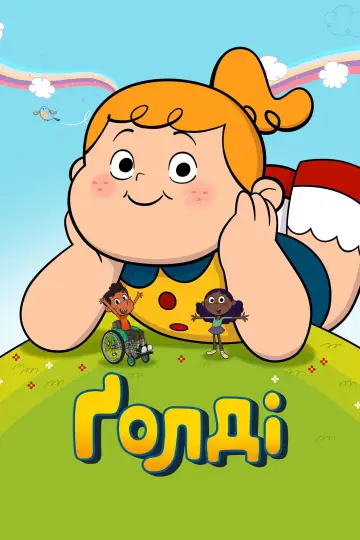 Ґолді постер