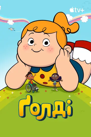 Постер до серіалу "Ґолді" #1402648