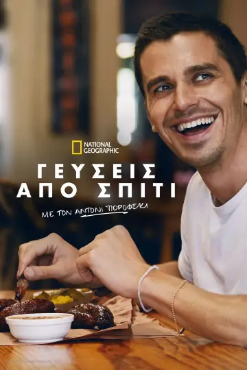 Постер до серіалу "No Taste Like Home with Antoni Porowski" #1764709