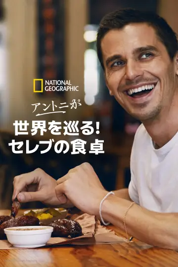Постер до серіалу "No Taste Like Home with Antoni Porowski" #1764717