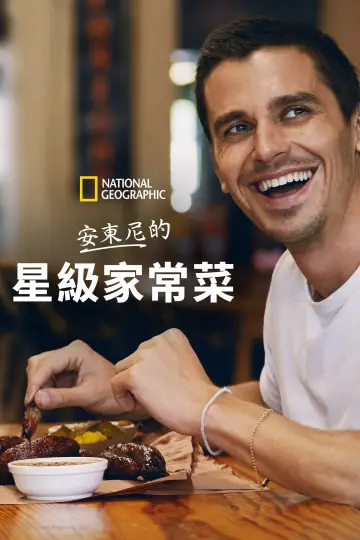 Постер до серіалу "No Taste Like Home with Antoni Porowski" #1764718