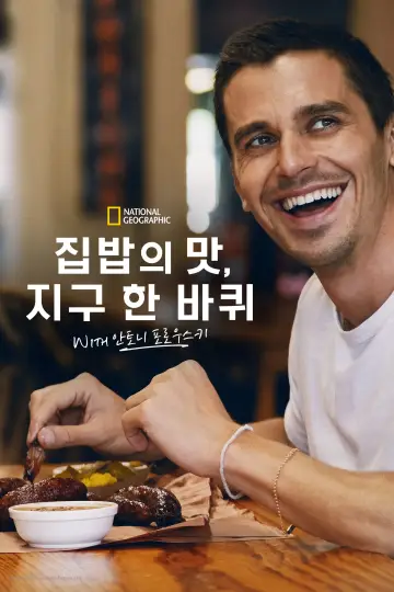 Постер до серіалу "No Taste Like Home with Antoni Porowski" #1764726