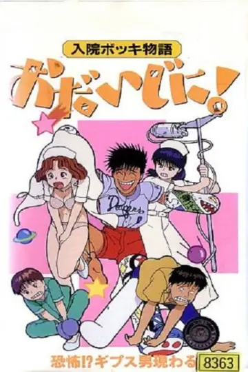 入院ボッキ物語 おだいじに! постер