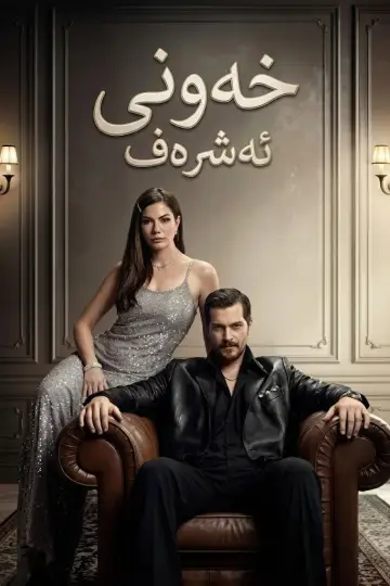Постер к сериалу "Ешреф Рюя" #1316199