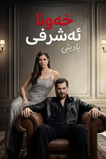 Постер к сериалу "Ешреф Рюя" #1316200