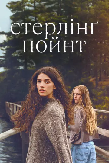 Стерлінг Пойнт постер