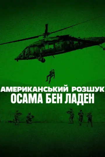 Американський розшук: Осама бен Ладен (2025)