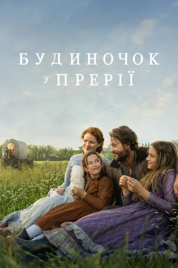 Будиночок у прерії (2026)