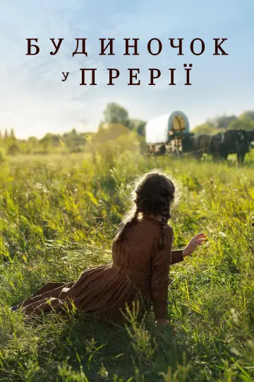 Постер до серіалу "Будиночок у прерії" #1379426