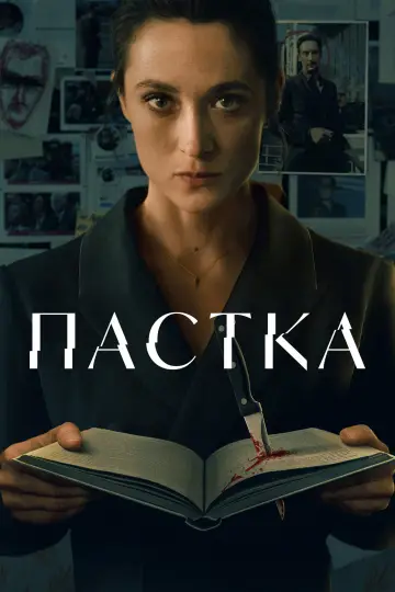 Пастка постер