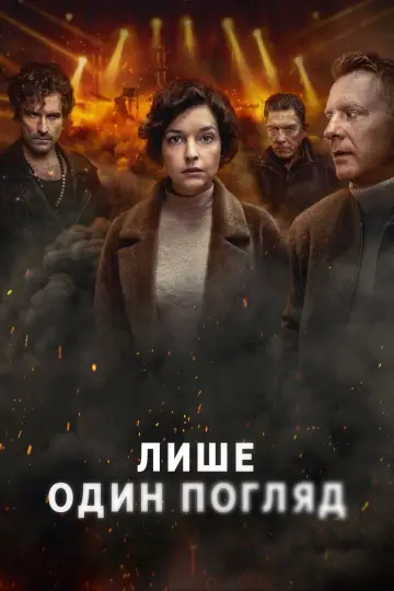 Лише один погляд (2025)