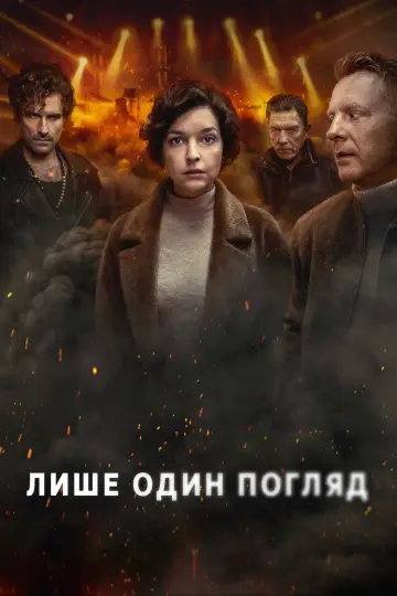 Постер до серіалу "Лише один погляд" #1483175