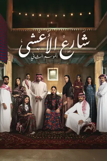 شارع الأعشى постер
