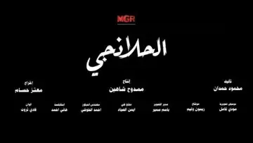 Задник до серіалу "الحلانجي" #1821303