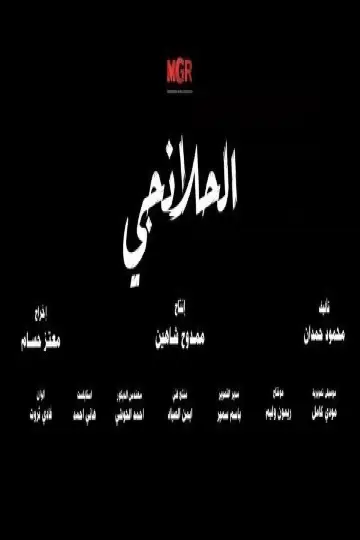الحلانجي постер