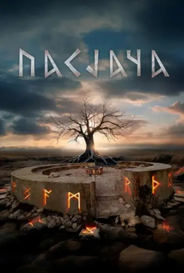 Пасьяча постер
