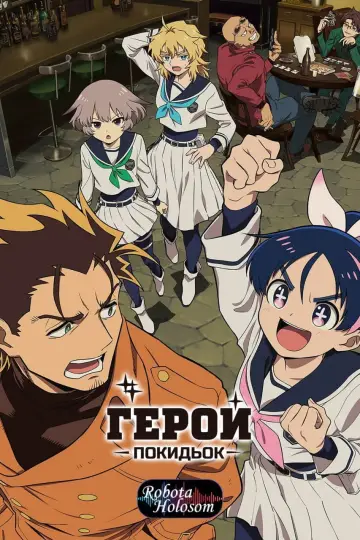 Герой покидьок (2026)