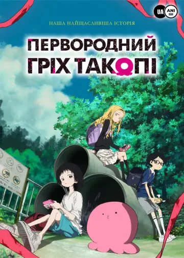 Постер к сериалу "Первородний гріх Такопі" #1392608
