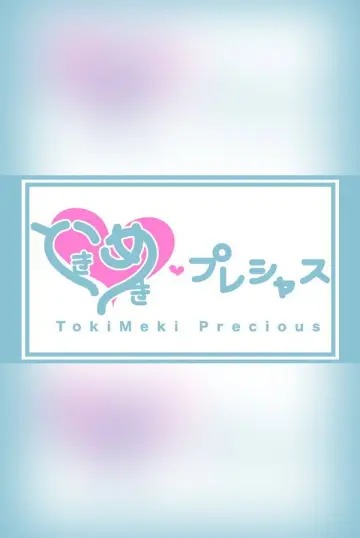 ときめき♡プレシャス постер
