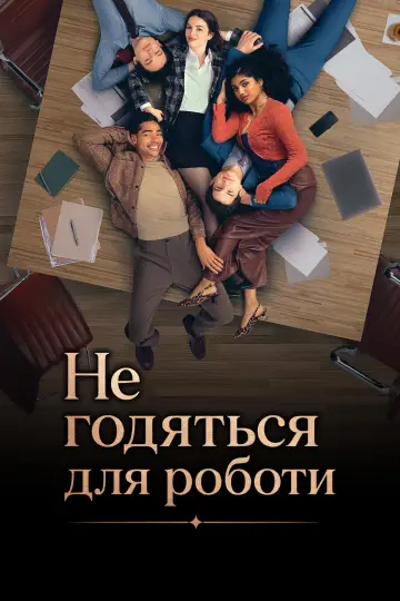 Не годяться для роботи постер