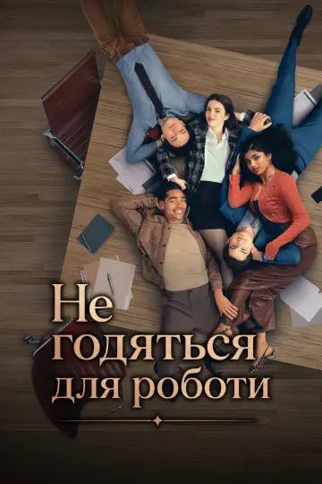 Постер до серіалу "Не годяться для роботи" #1348729