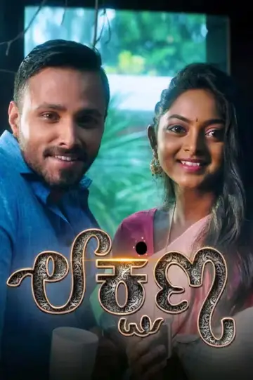 Lakshana постер