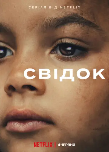 Свідок (2026)