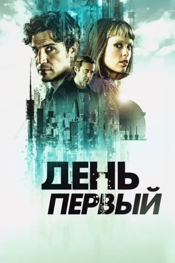 День перший (2026)