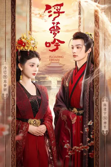 浮梦吟 постер