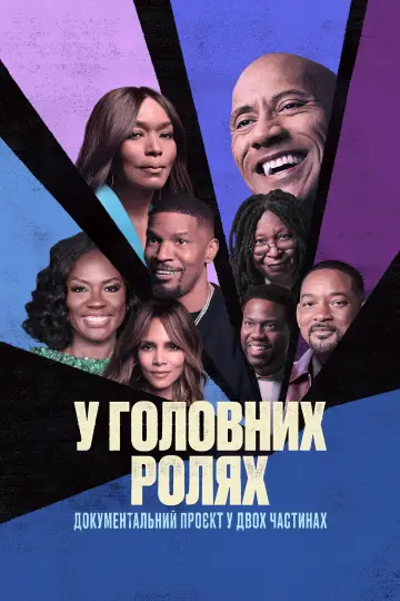 У головних ролях постер