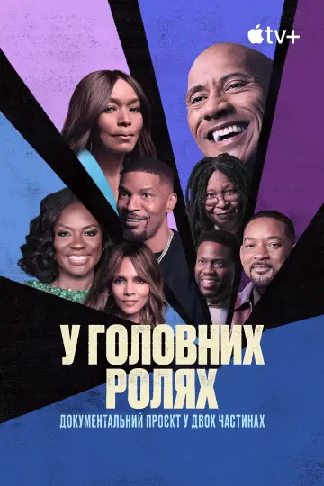 Постер до серіалу "У головних ролях" #1348411