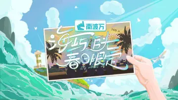 Задник до серіалу "海屿追光·春日限定" #1748627
